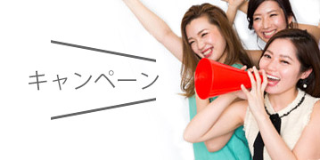 キャンペーン一覧