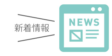 最新情報