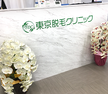 東京脱毛クリニック受付イメージ