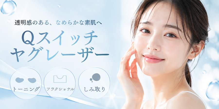 レーザー治療(トーニング・フラクショナルトーニング・しみ取り)