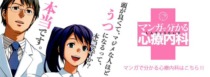 「マンガで分かる心療内科」はこちら！