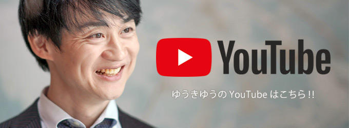 ゆうきゆうの Youtube はこちら