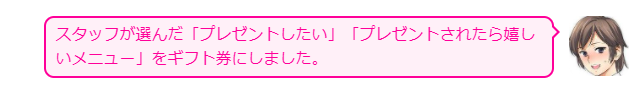 プレゼントメニュー