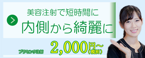 美容注射で短時間に内側から綺麗に
