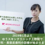 2019年1月より上野院で「皮膚科・美容皮膚科」の診療が始まります。