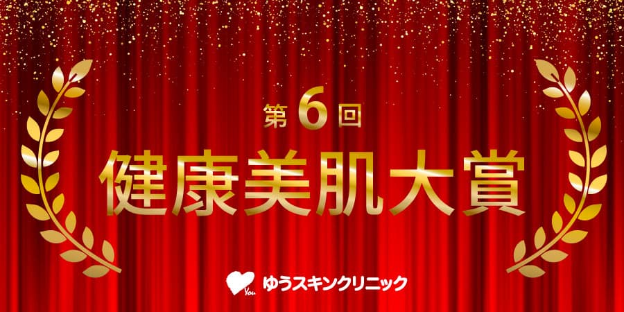 第6回 健康美肌大賞