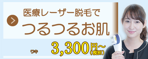 医療レーザー脱毛でつるつるお肌