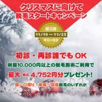 「クリスマスに向けて脱毛スタート」キャンペーン 第三弾
