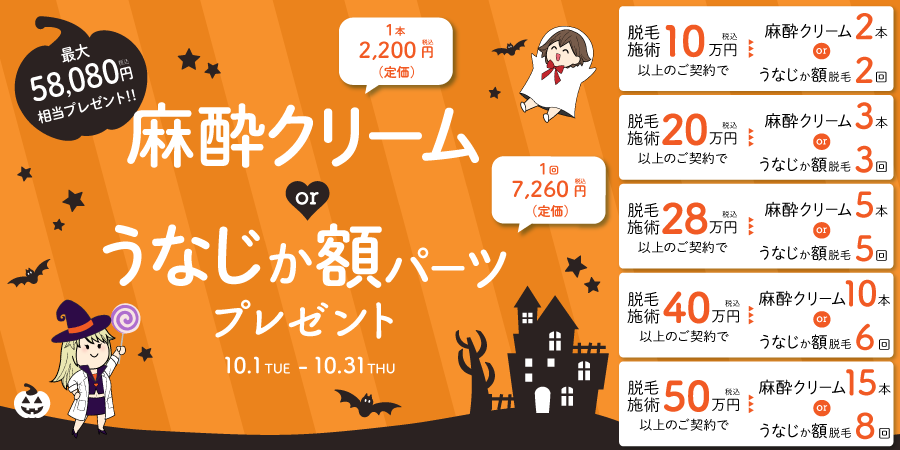 【最大58,080円相当プレゼント】ハロウィンキャンペーン開催！