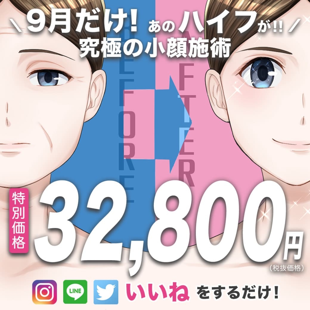 【9月だけ】あの究極の小顔施術ハイフが「32,800円」|ゆうスキンクリニック皮膚科