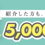 「紹介割」が新しくなりました