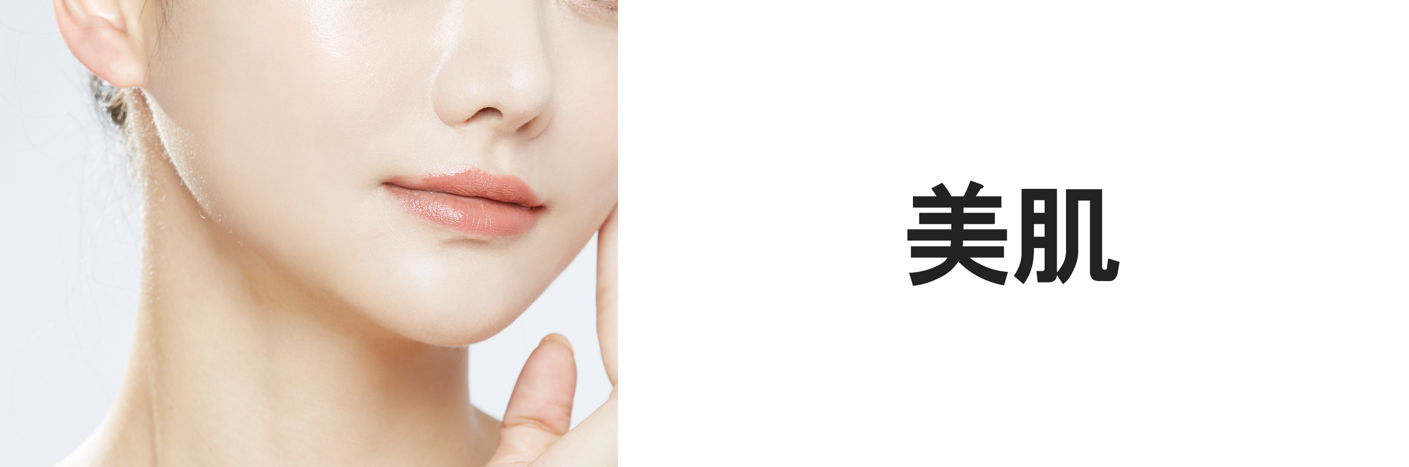 美肌