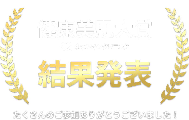 健康美肌大賞｜ゆうスキンクリニック