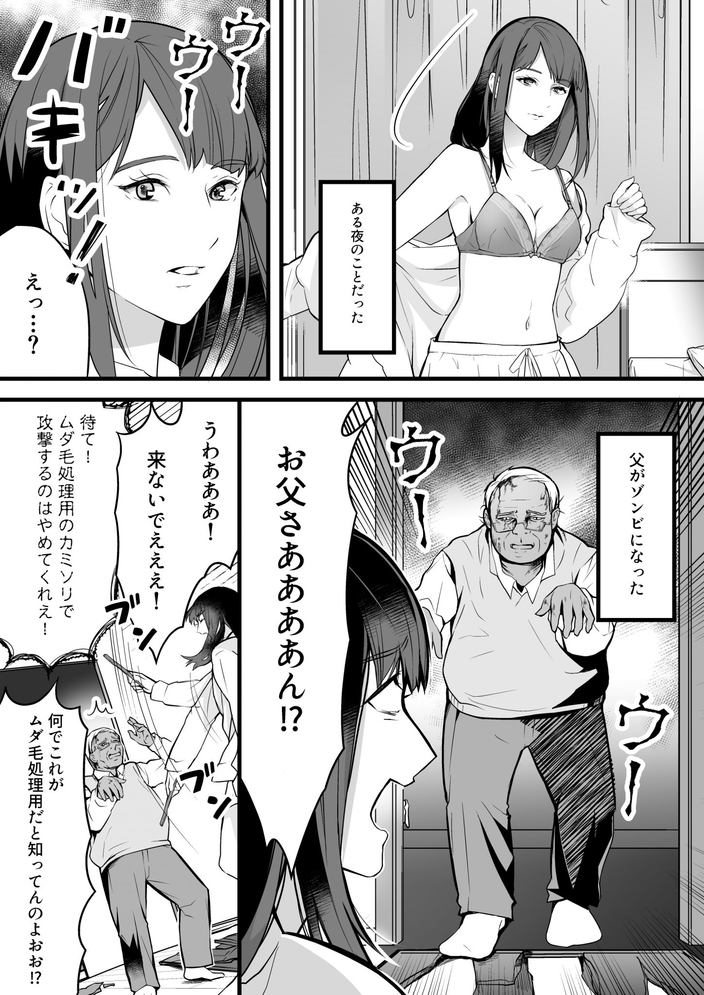 ゾンビの父親にかぶりついた娘の話 上野池袋皮膚科マンガ ゆうスキンクリニック 皮膚科 医療脱毛 小顔施術ハイフ