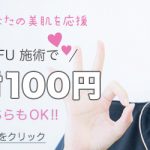 【美肌月間】医療脱毛・HIFU のご利用で美容注射が 100円😱