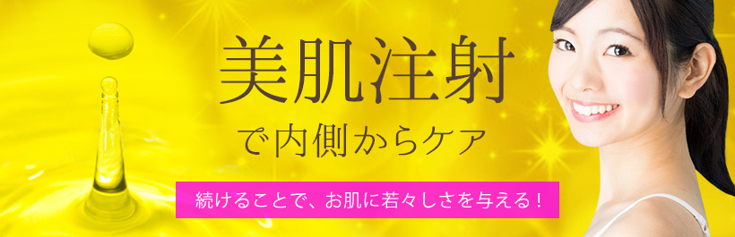 美肌注射|ゆうスキンクリニック