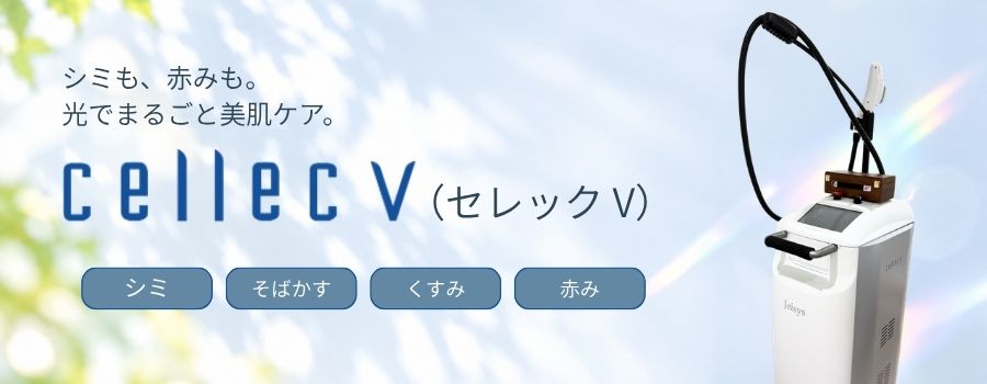 肌の状態に合わせて、光を選ぶIPL治療 CELLEC V（セレックV）