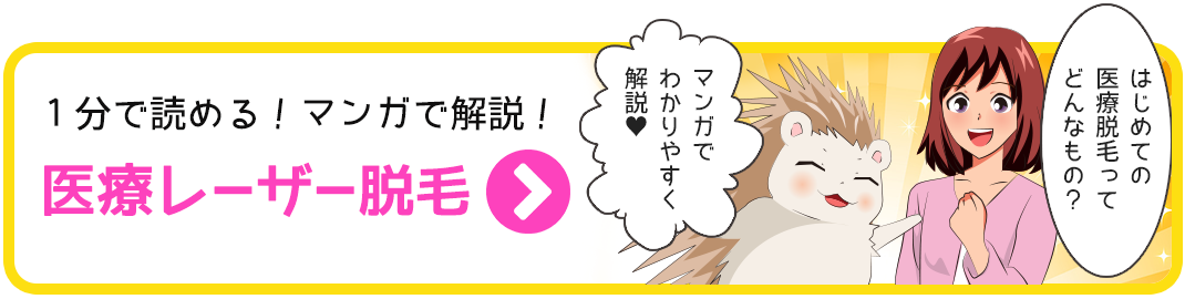 1分で読める!マンガで解説医療レーザー脱毛