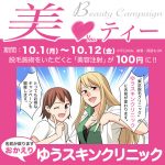 【おかえり ゆうスキンクリニック】緊急企画 キャンペーン開催