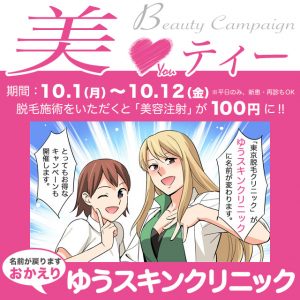 おかえり ゆうスキンクリニック 緊急企画キャンペーン開催