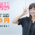美容注射トライアルプランのお知らせ