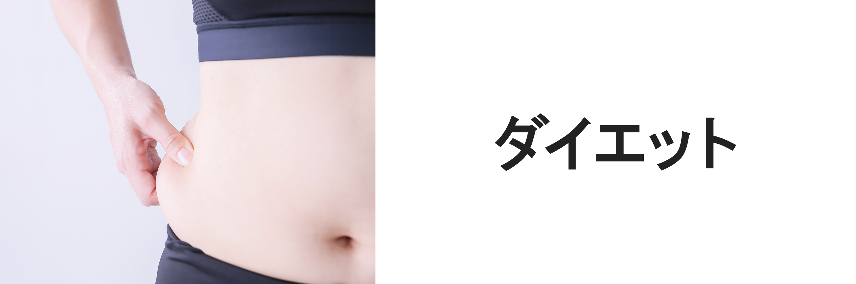 ダイエット