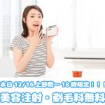 【本日上野院限定18時まで!】緊急キャンペーン!