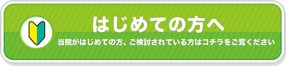 はじめての方へ｜ゆうスキンクリニック