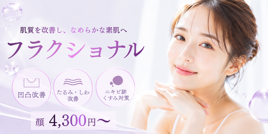 フラクショナル（Qスイッチヤグレーザー）｜肌の再生を促し顔の凹凸をなめらかに！│美容皮膚科医による施術可能｜ニキビ跡・クレーターを改善したい方、たるみ、しわ、毛穴の開きが気になる方