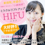 新宿院にて、待望の「HIFU(ハイフ)」施術がスタート!