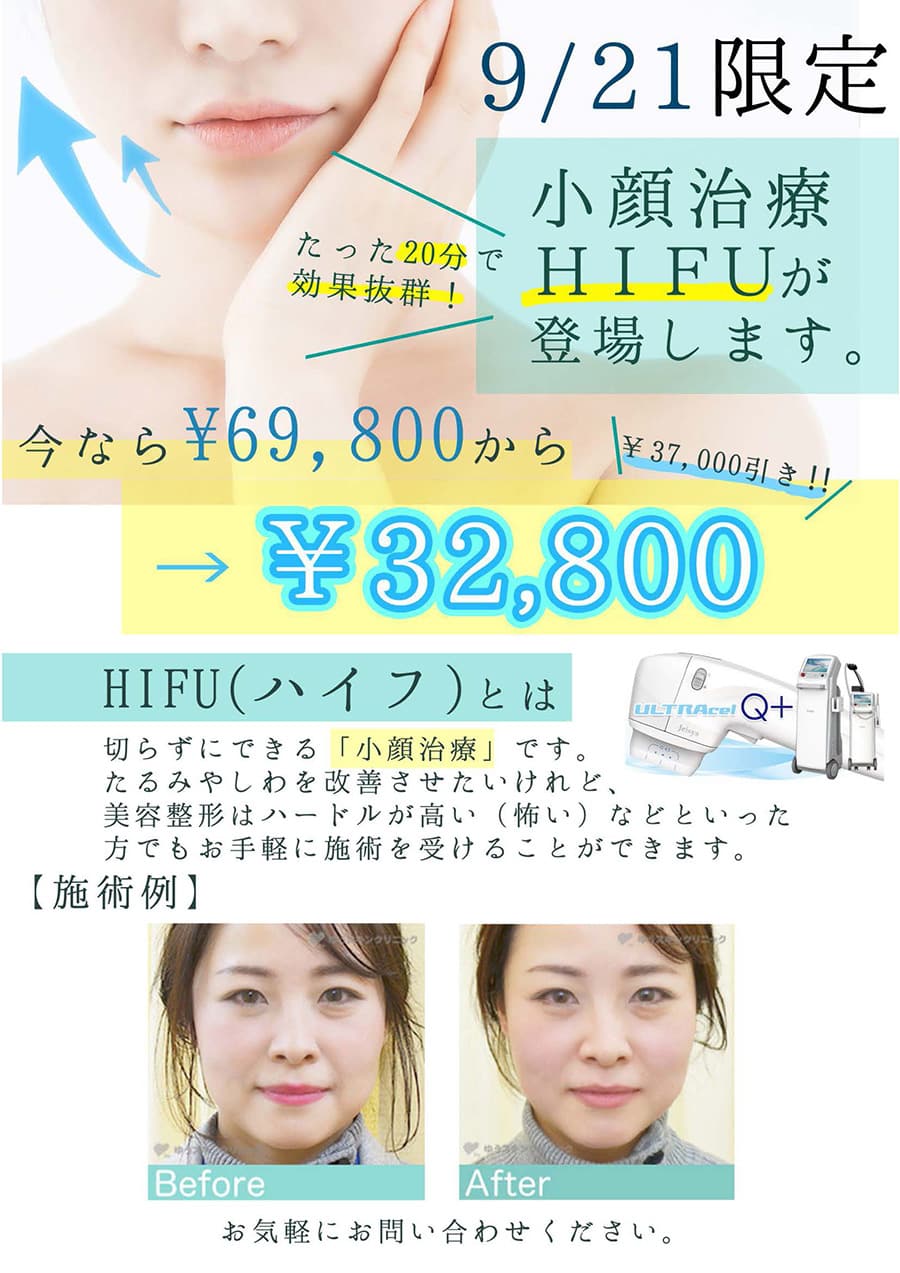 究極の小顔施術 HIFU が【上野院】に来る!