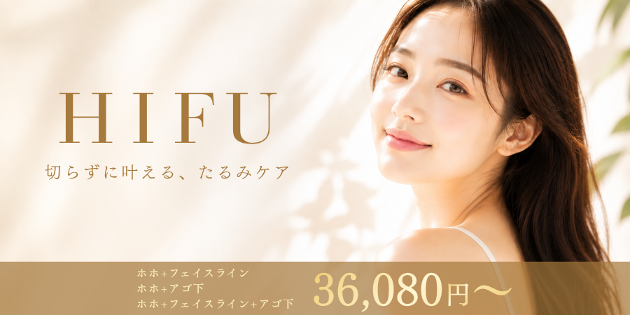 大人気の小顔施術 ハイフ（HIFU）価格改定 36,080円（税込）