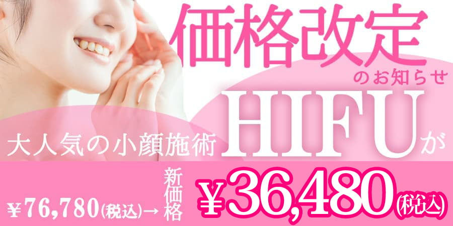 大人気の小顔施術！あの HIFU（ハイフ）がなんと「36,080円」に価格改定いたしました！ハイフ（HIFU）バレない！即日の小顔治療、たるみ治療