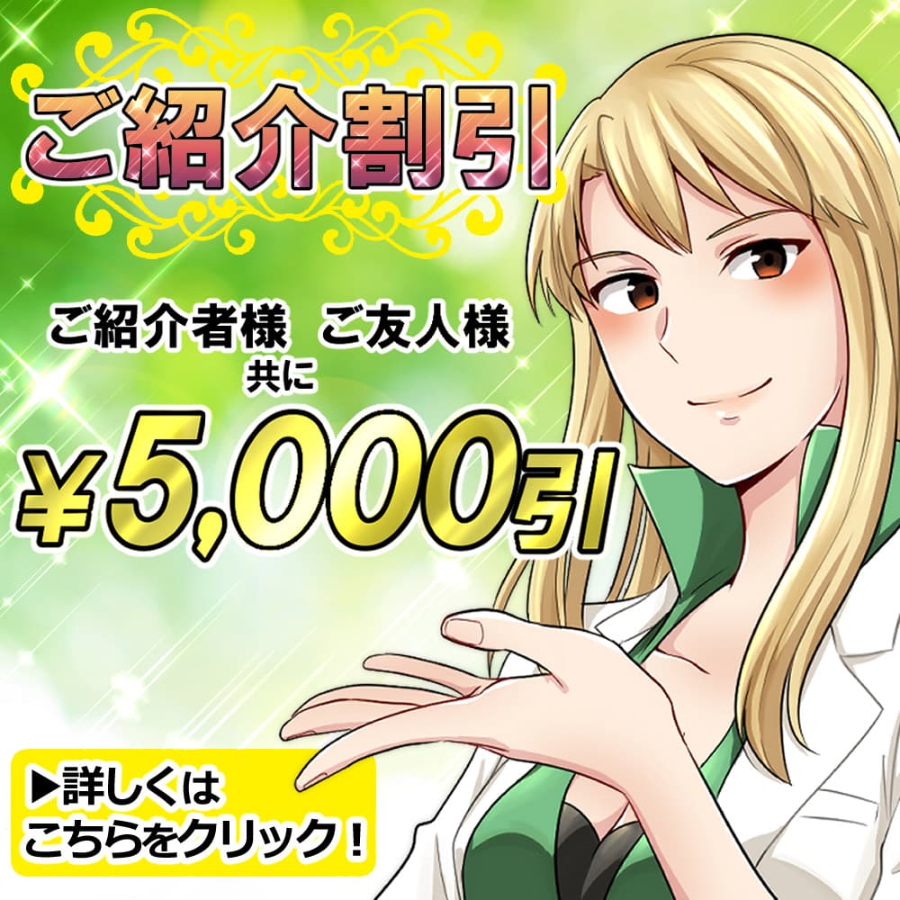 「ご紹介割引」制度|ご紹介者様・ご友人様ともに「5,000円」引き
