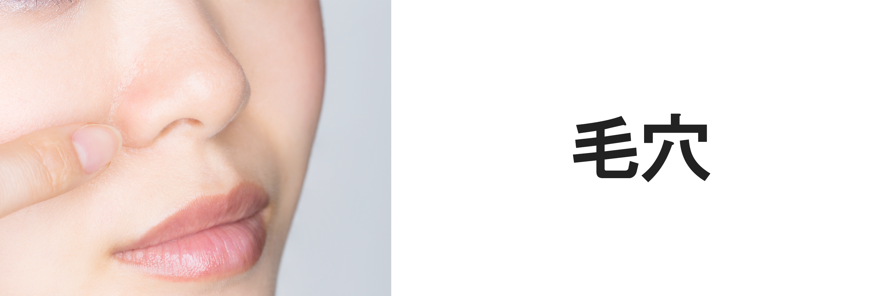 毛穴