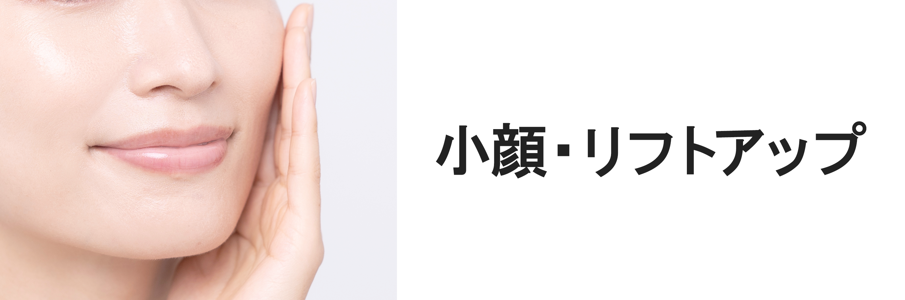 小顔・リフトアップ