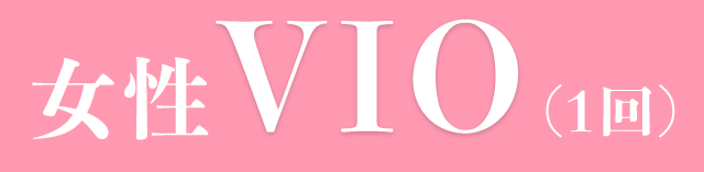 女性 VIO脱毛(1回) 女性 VIO脱毛(1回)