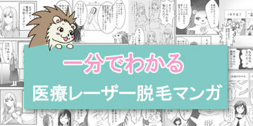 一分でわかる医療レーザー脱毛マンガ