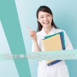 ゆうスキンクリニック 2019年1月からの夜間診療につきまして