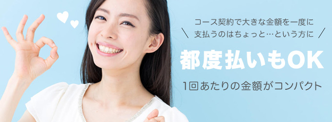 都度払いがOKです!ゆうスキンクリニック