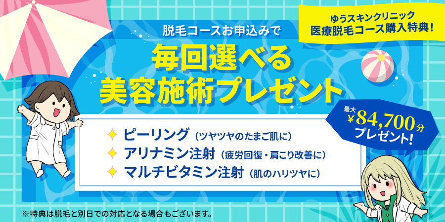 医療脱毛コース購入特典！