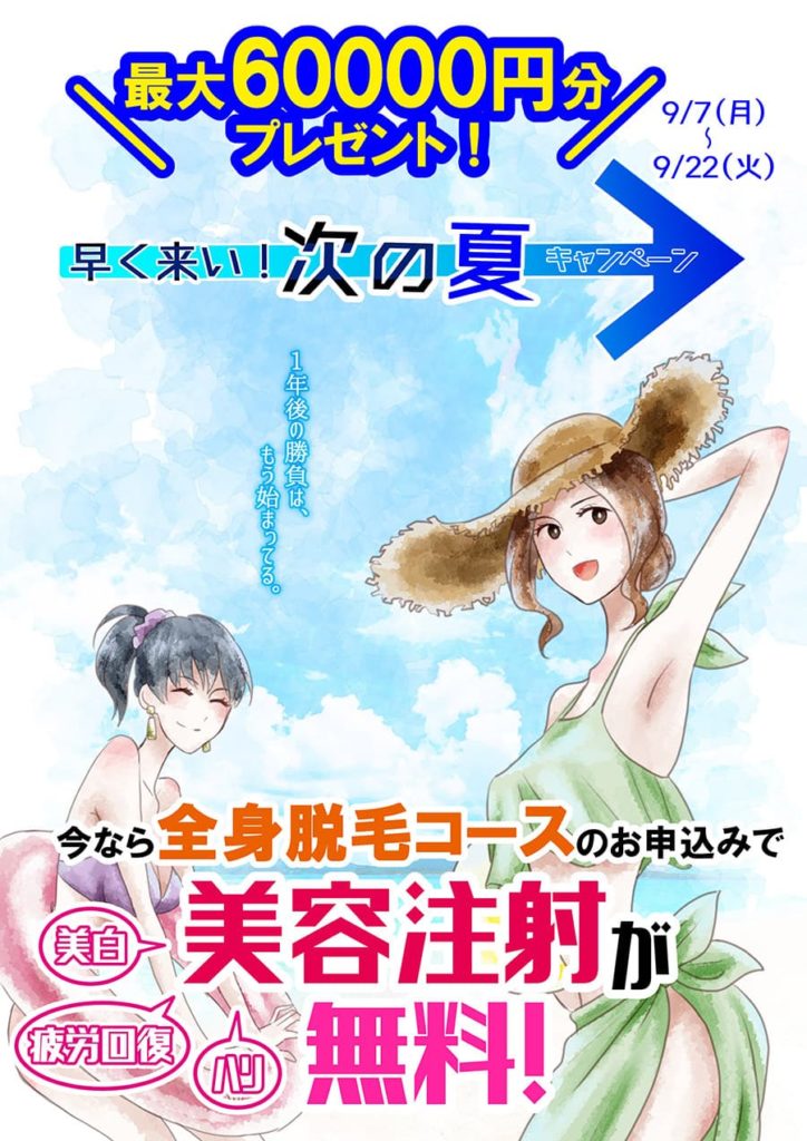 早く来い!次の夏キャンペーン!最大6,000円分プレゼント!今なら全身脱毛コースのお申込みで美容注射(美白・疲労回復・ハリ)が無料!