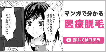 マンガで分かる医療脱毛