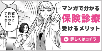 マンガで分かる保険診療をゆうスキンクリニックで受けるメリット