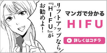 マンガでわかる HIFU（ハイフ）小顔施術