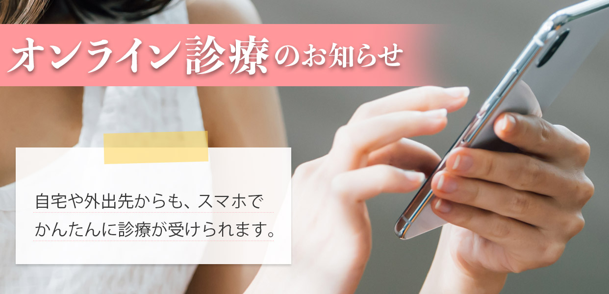 オンライン診療|ゆうスキンクリニック