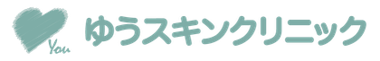 【医療レーザー脱毛/HIFU】ゆうスキンクリニック（皮膚科）