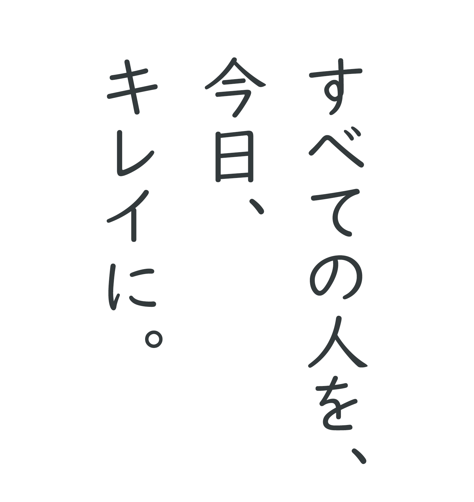 すべての人を、今日、キレイに。