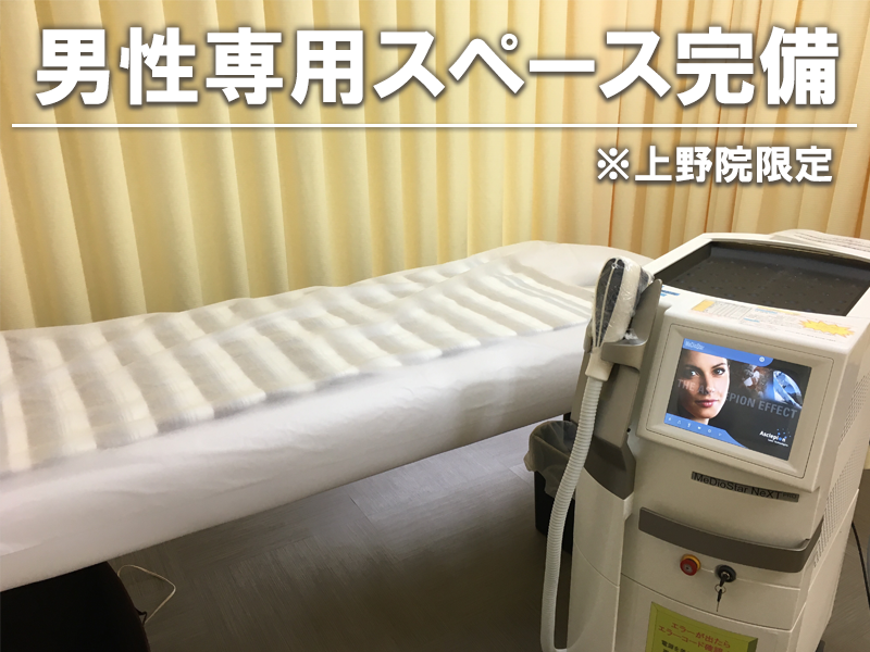 男性専用個室をご用意