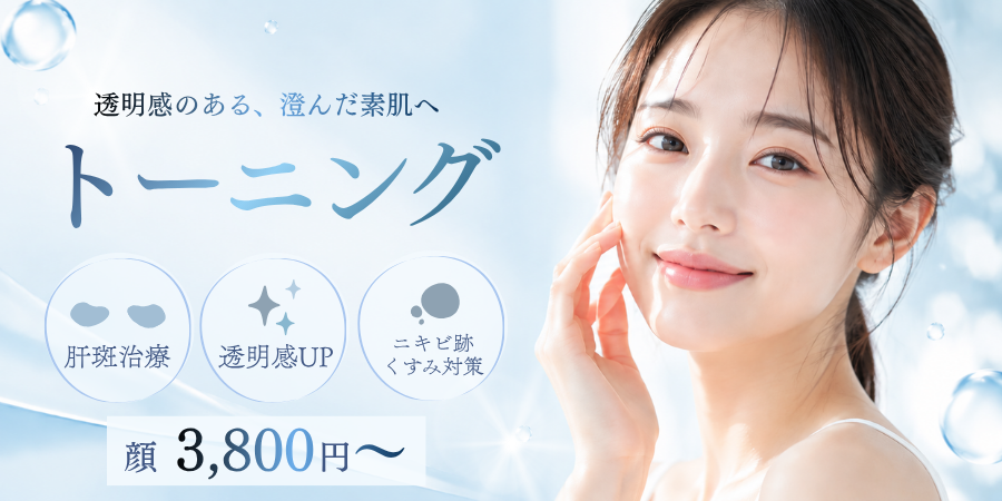 トーニング（Qスイッチヤグレーザー）｜澄み渡る透明感のある肌に！美容皮膚科医による施術可能｜しみ・くすみが気になる方、肝斑が気になる方、お肌のトーンアップをしたい方